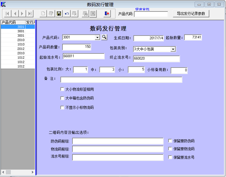 一物一码生码管理软件