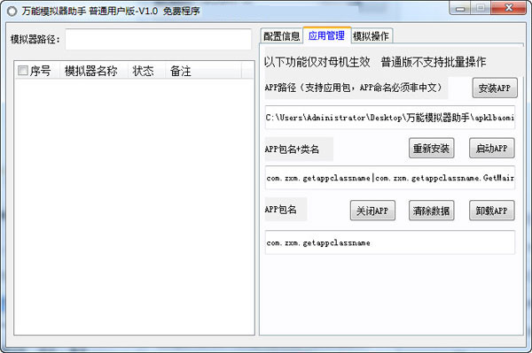 万能模拟器助手