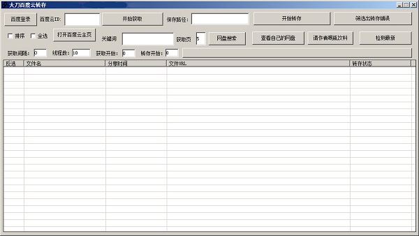 大刀百度云转存工具