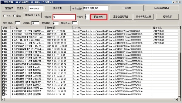 大刀百度云转存工具