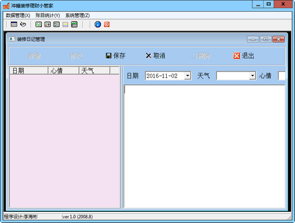 冲瞳装修理财小管家