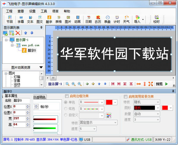 飞控电子显示屏编辑软件