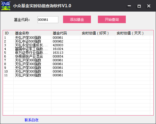 小众基金实时估值查询软件