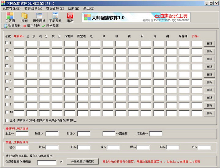 大师配焦(石油焦配比)软件