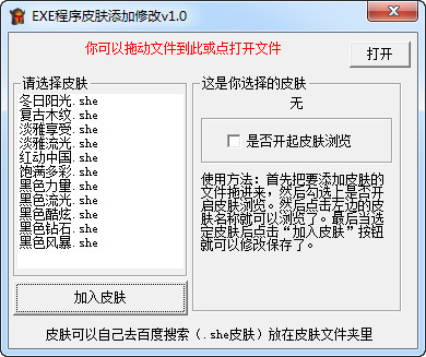 EXE程序皮肤添加修改工具