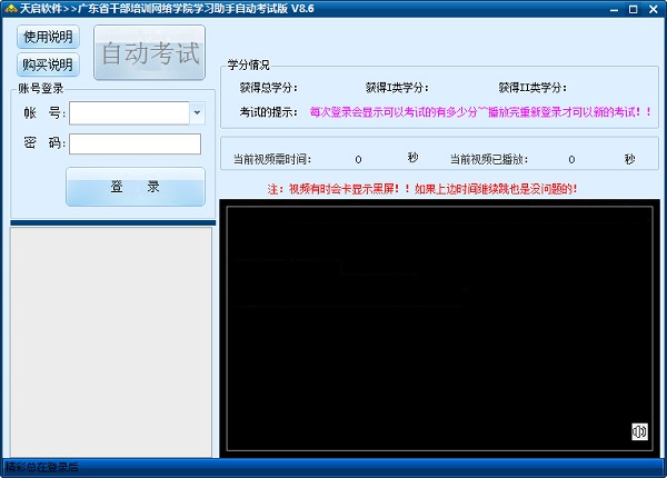 天启广东干部培训网络学院挂机辅助软件