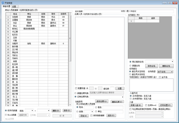 开会排座