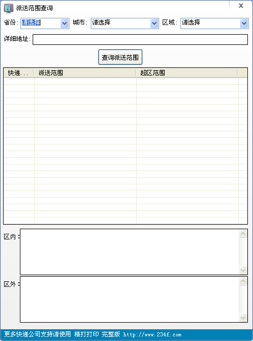 派送范围查询