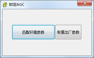 锁定AGC