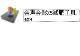 会声会影X5减肥工具