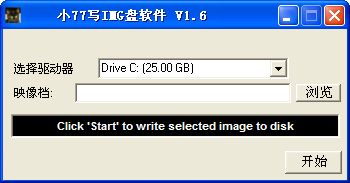 小77写IMG盘软件