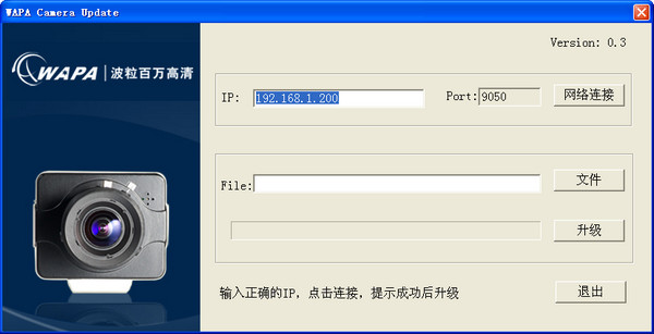 波粒摄像机升级工具(WAPA Camera Update)