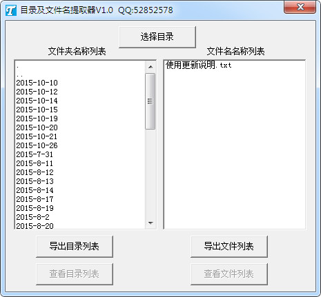 目录及文件名提取器