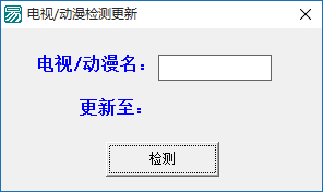 电视剧动漫更新检测