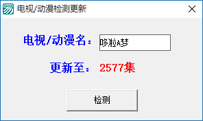 电视剧动漫更新检测