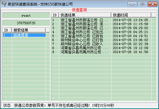 泉贸快递查询系统