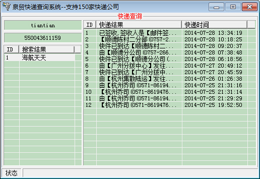 泉贸快递查询系统