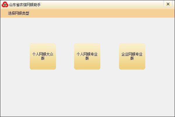 山东省农村信用社网银助手