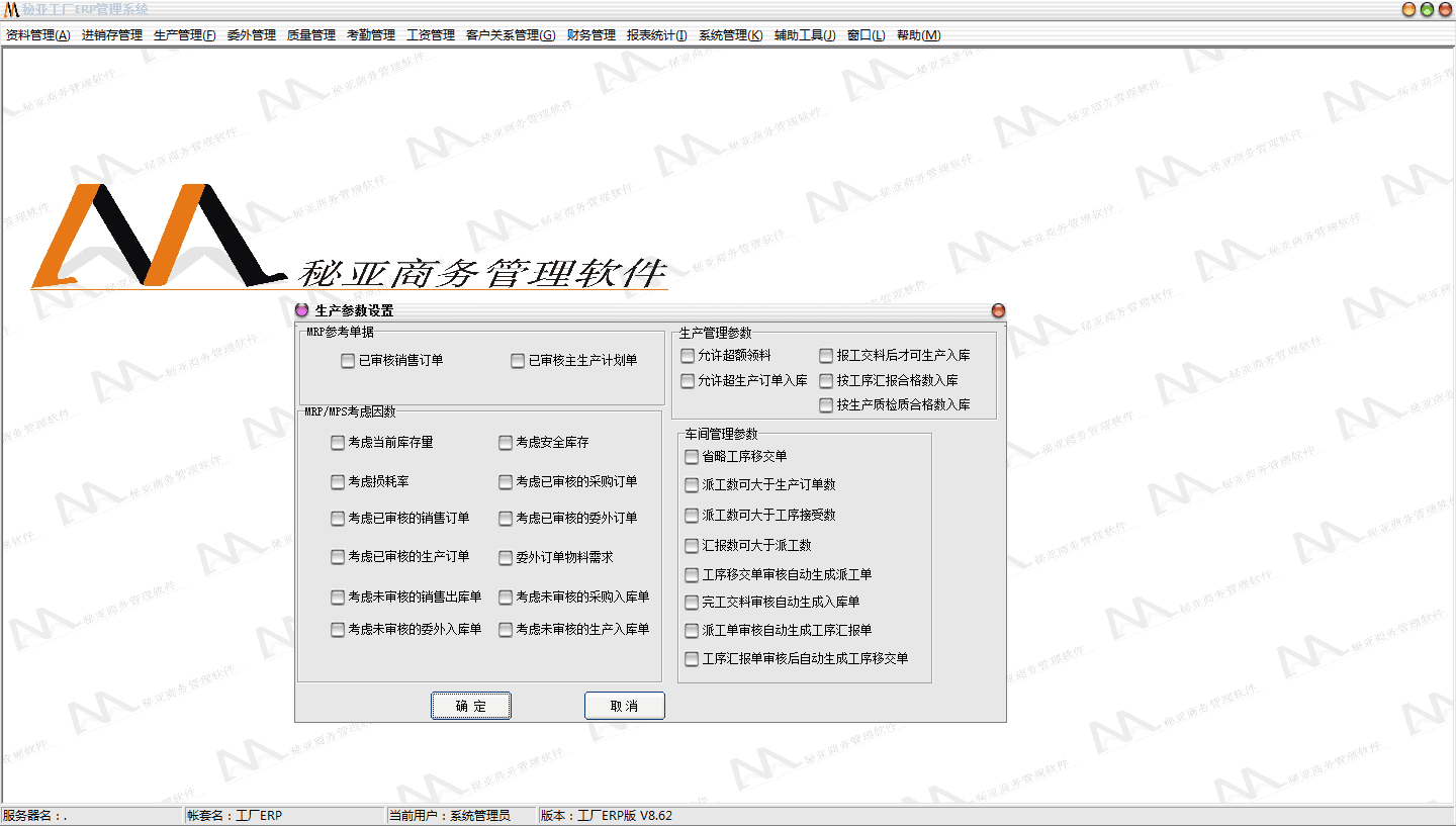 秘亚工厂ERP管理系统