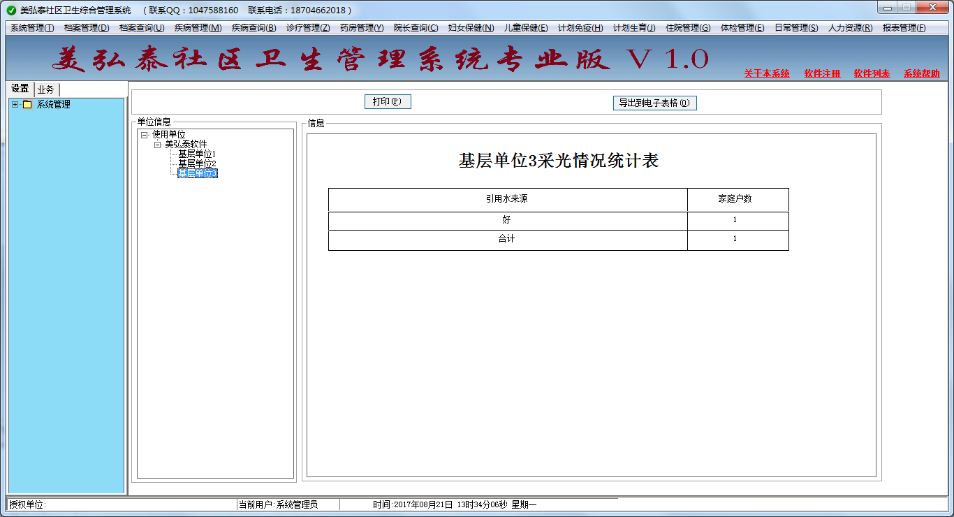 美弘泰社区卫生管理系统