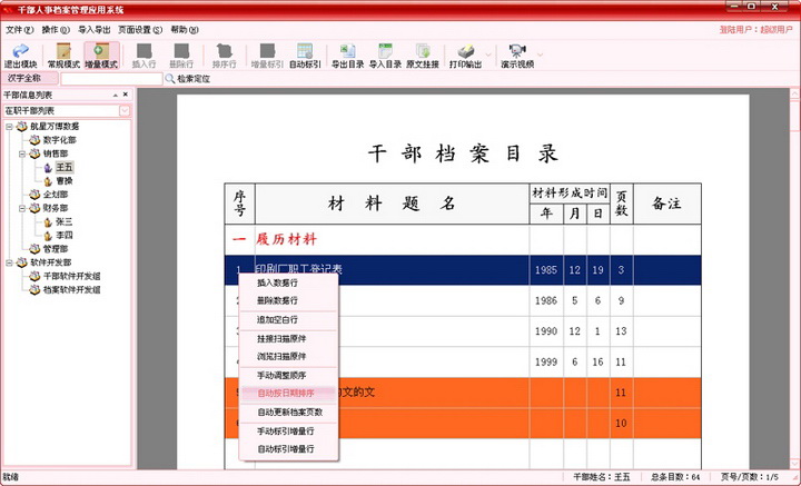 干部人事档案管理系统