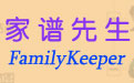 家谱先生(FamilyKeeper)