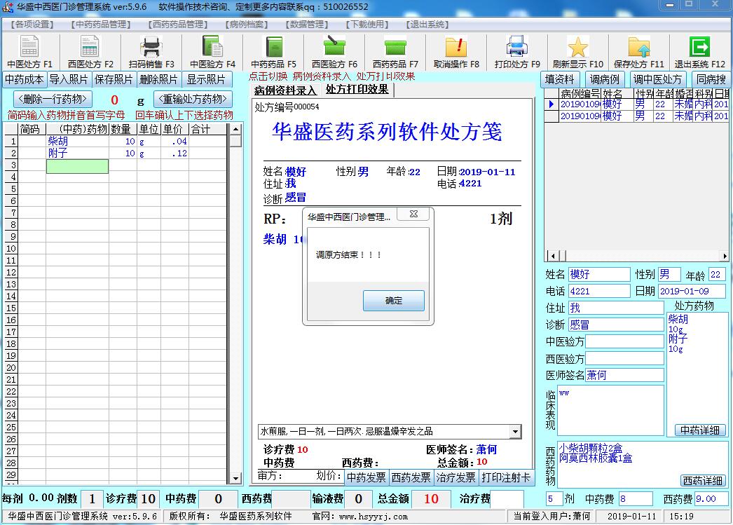 华盛中西医门诊管理系统