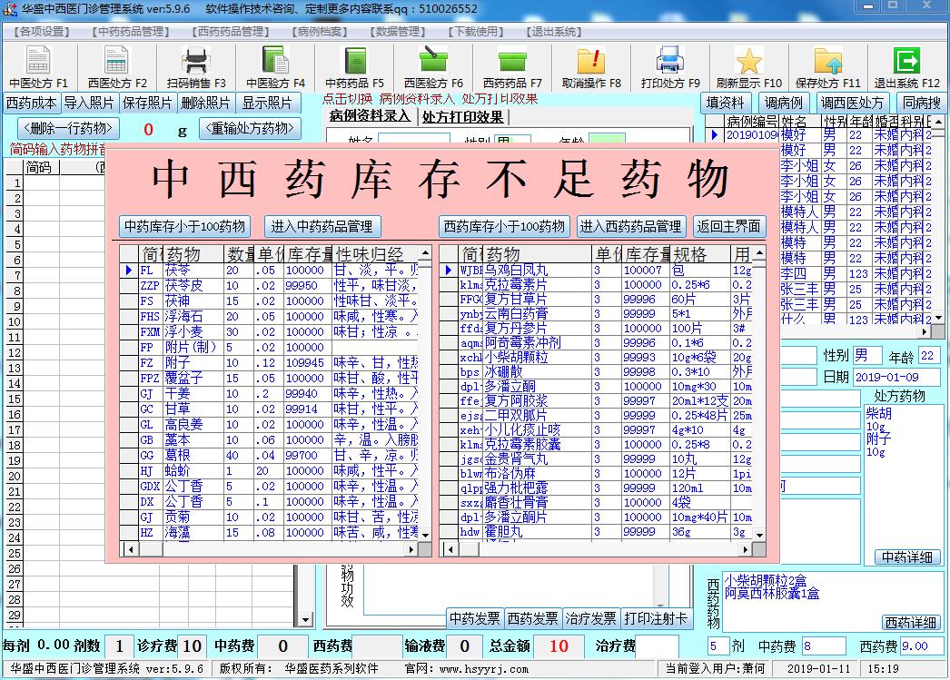 华盛中西医门诊管理系统