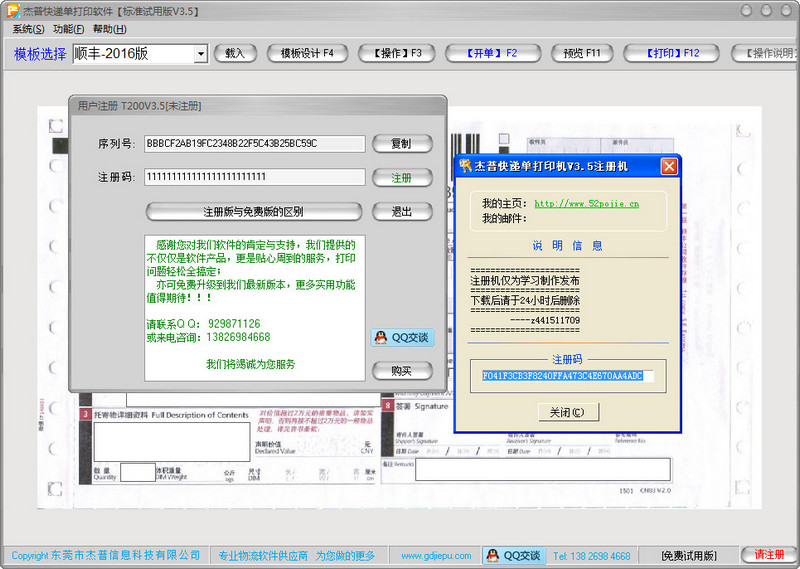 杰普快递单打印软件