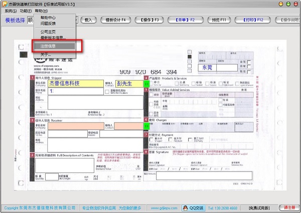 杰普快递单打印软件