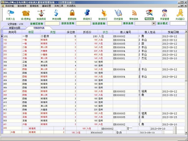 久龙客房管理系统