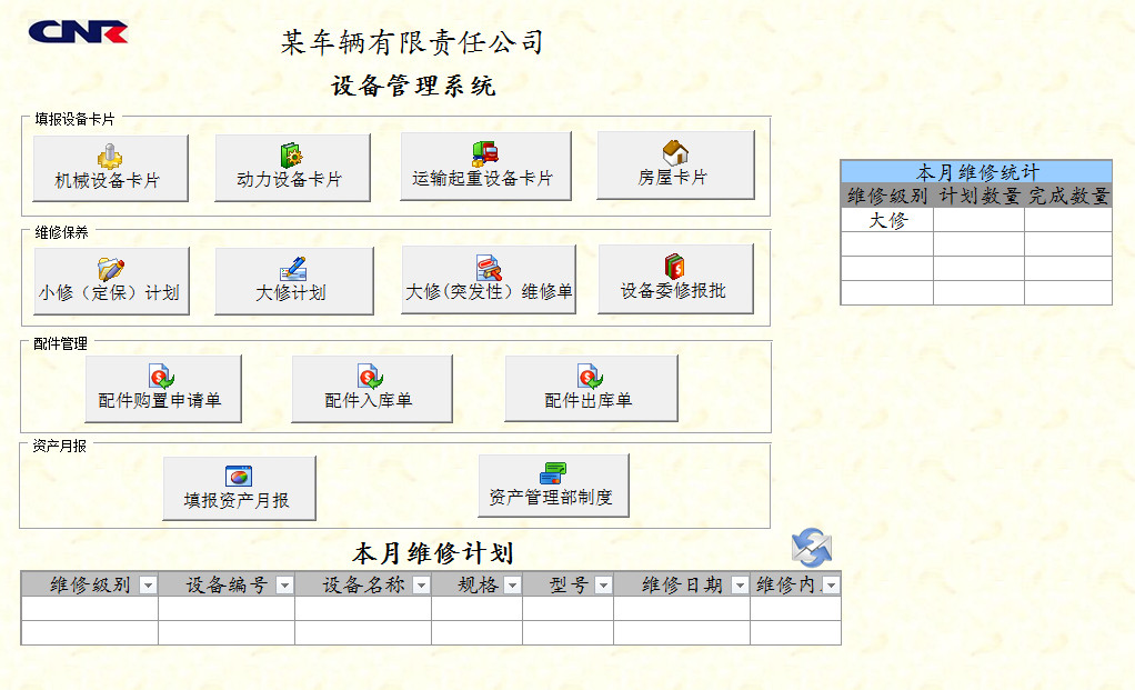 E立方设备管理系统