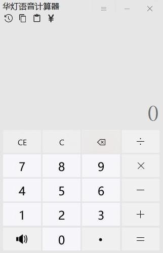 华灯语音计算器