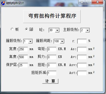 弯剪扭构件计算程序