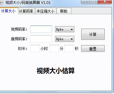 视频大小码率换算器
