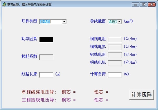 穿管的铜铝芯导线电压损失计算