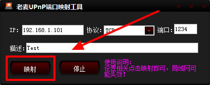 老麦upnp端口映射工具