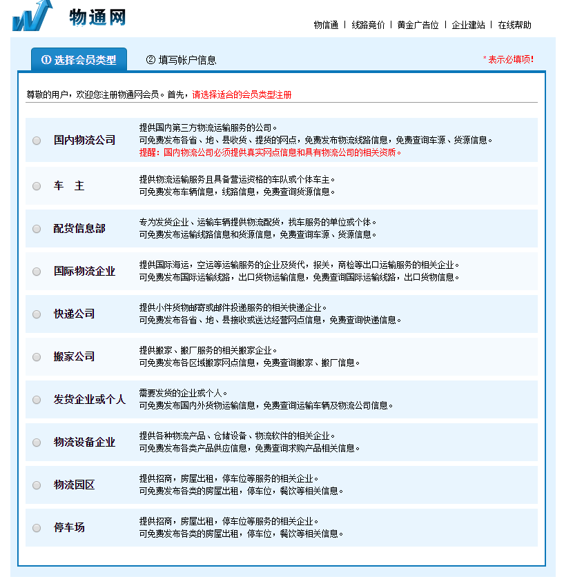 中国物通网物通配货软件