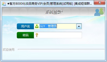 智方8000化妆品商务VIP管理系统