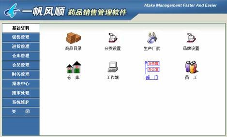 一帆风顺药品销售管理软件
