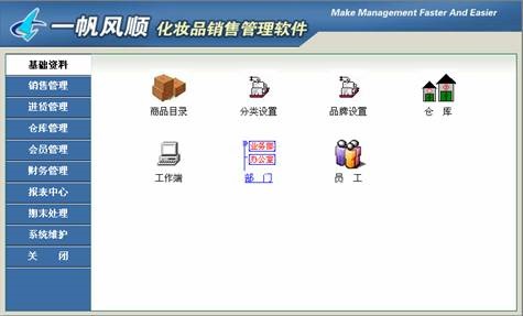 一帆风顺化妆品销售管理软件