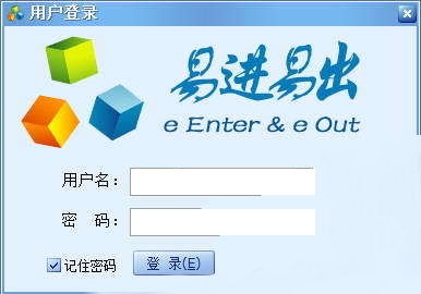 易进易出管理软件