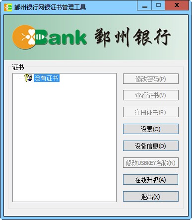 鄞州银行网银证书管理工具