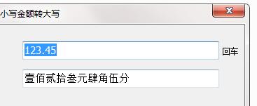 小写金额转大写工具