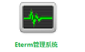Eterm管理系统