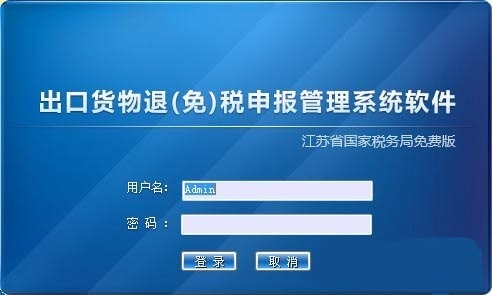 江苏省税务局出口退税申报系统