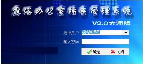 露浴办公室档案管理系统