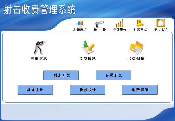 射击收费管理系统