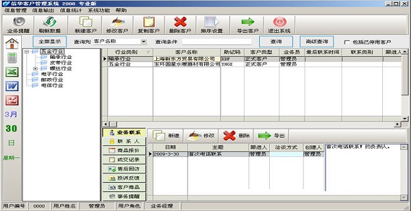 信华客户管理软件