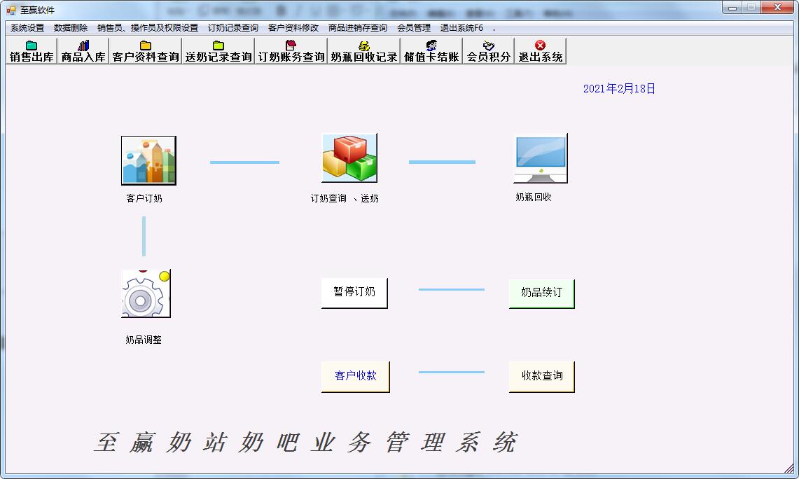 至赢奶站奶吧管理系统